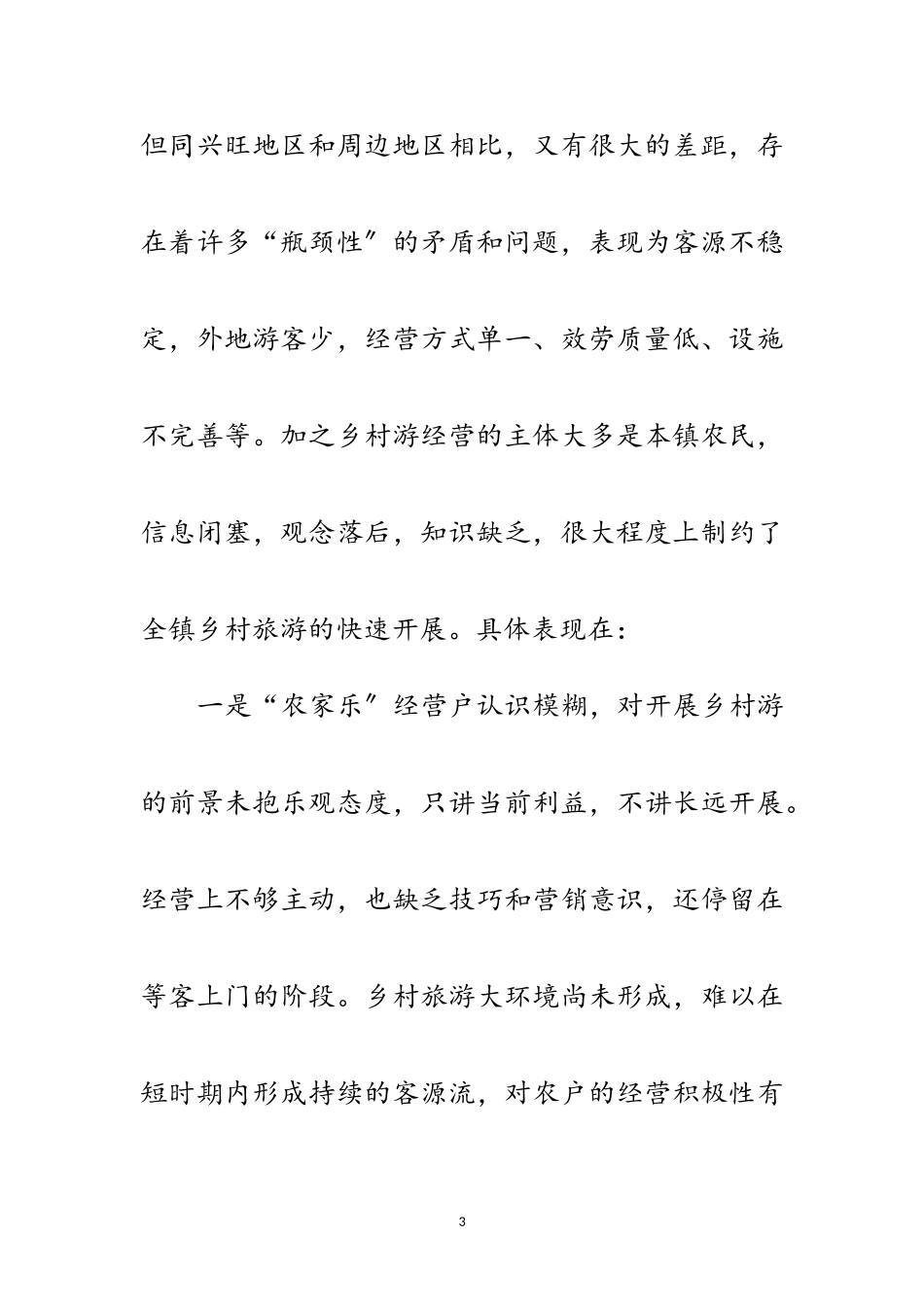 2023年乡村旅游科学发展观的调研报告范文.doc_第3页