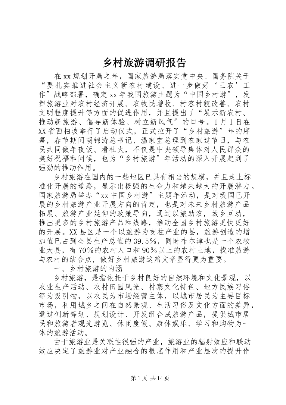 2023年乡村旅游调研报告.docx_第1页