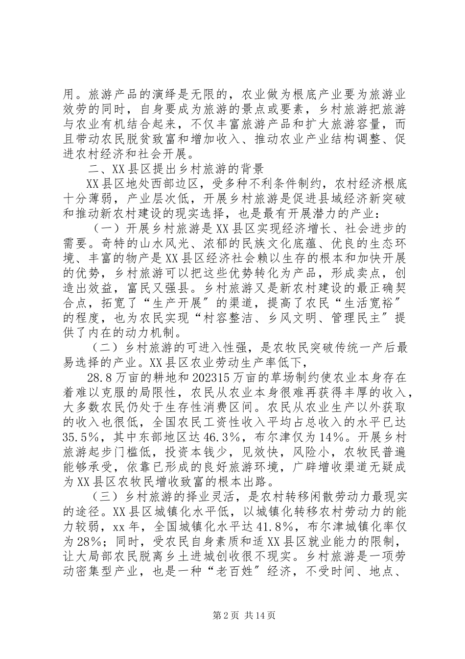 2023年乡村旅游调研报告.docx_第2页