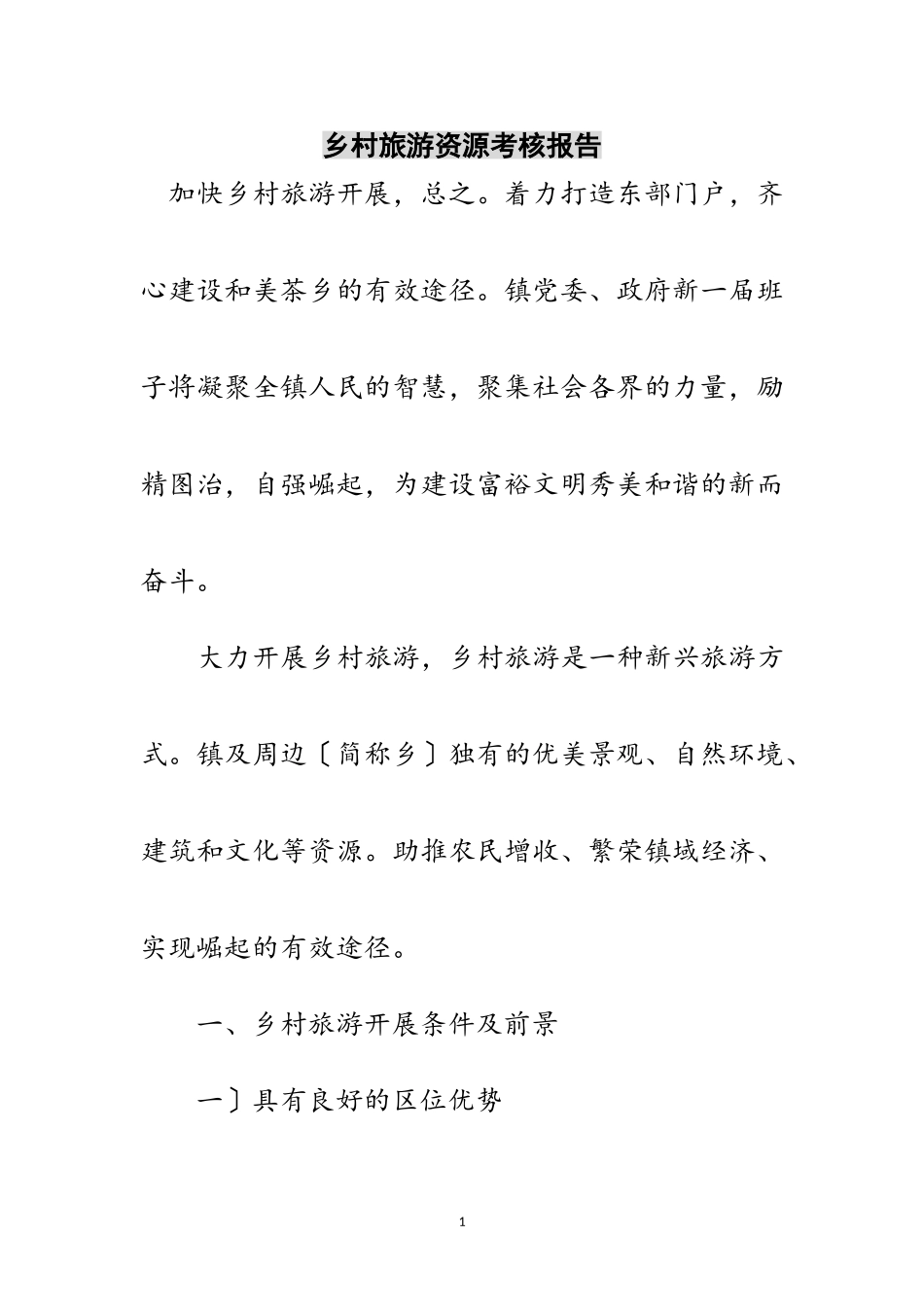 2023年乡村旅游资源考核报告范文.doc_第1页