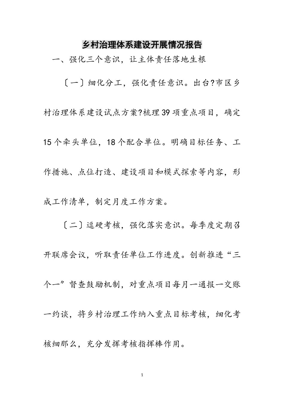 2023年乡村治理体系建设开展情况报告范文.doc_第1页