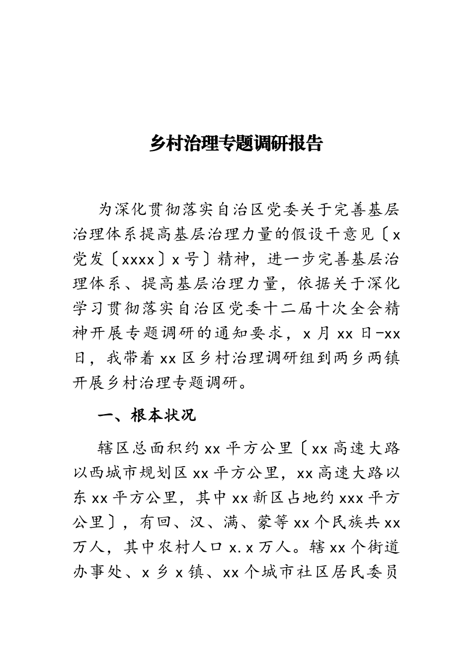2023年乡村治理专题调研报告.doc_第1页