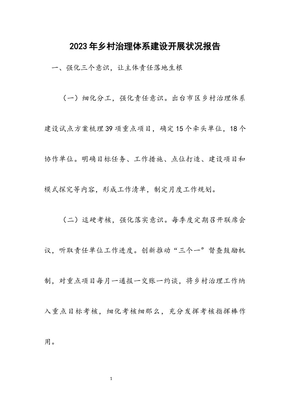 2023年乡村治理体系建设开展情况报告.docx_第1页