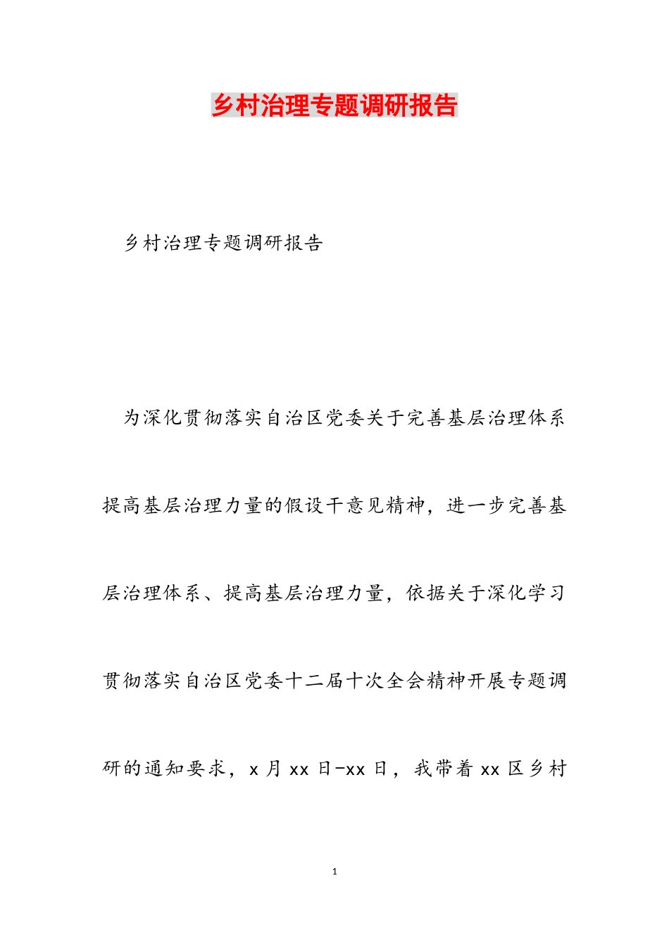 2023年乡村治理专题调研报告2.doc_第1页