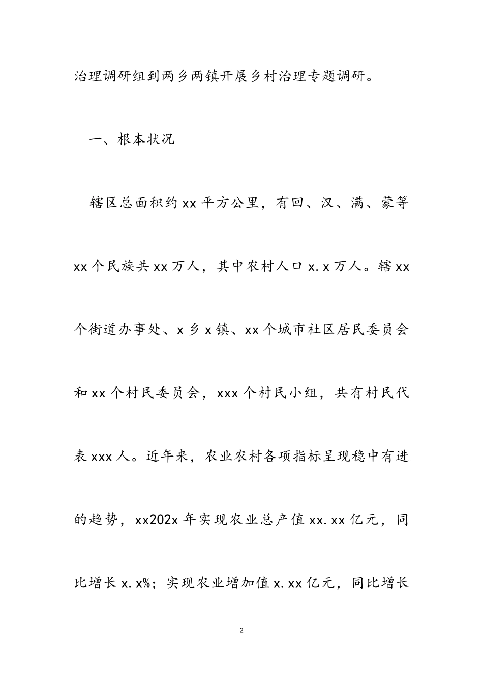 2023年乡村治理专题调研报告2.doc_第2页