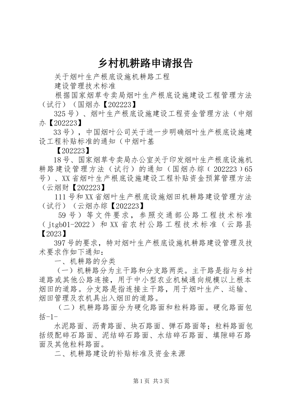2023年乡村机耕路申请报告.docx_第1页