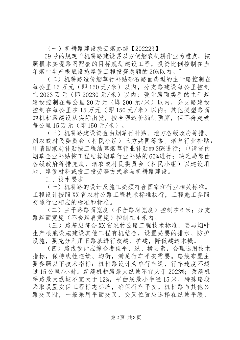 2023年乡村机耕路申请报告.docx_第2页