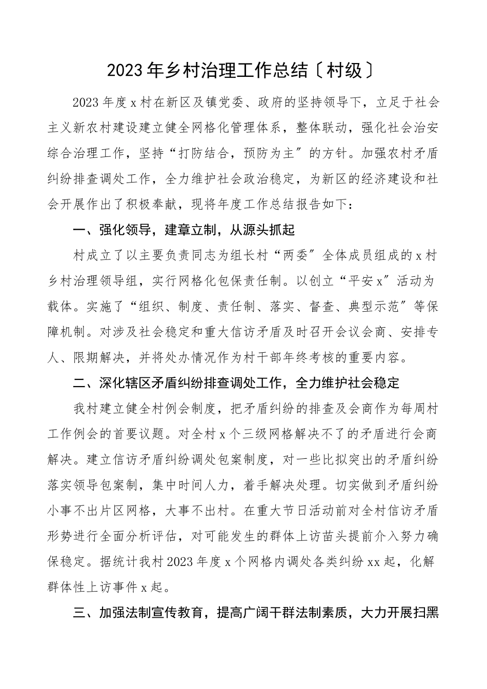 2023年乡村治理工作总结汇报报告村级范文.doc_第1页