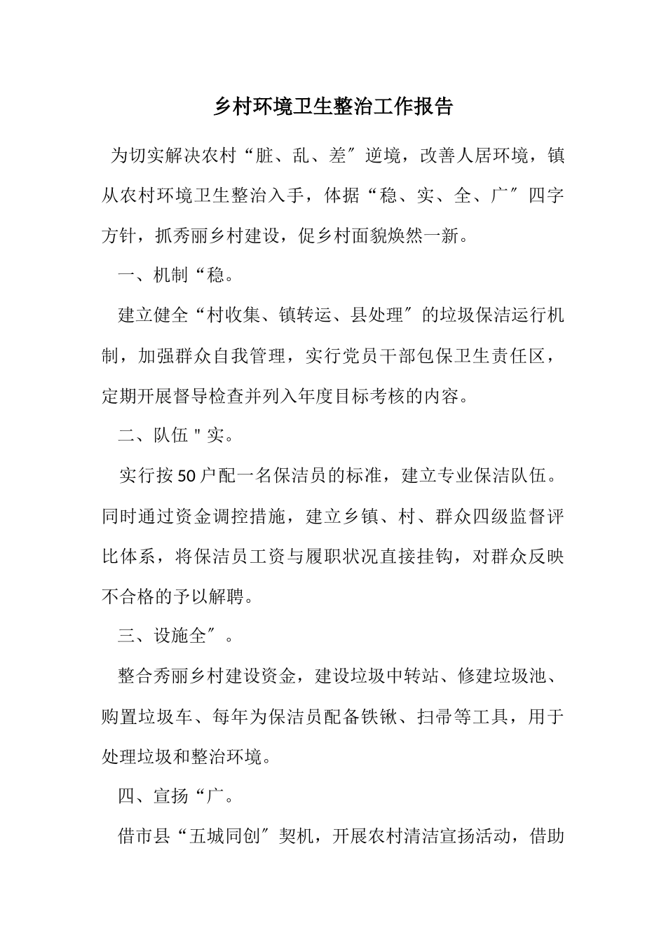 2023年乡村环境卫生整治工作报告.docx_第1页