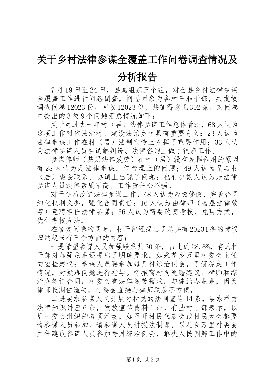 2023年乡村法律顾问全覆盖工作问卷调查情况及分析报告.docx_第1页