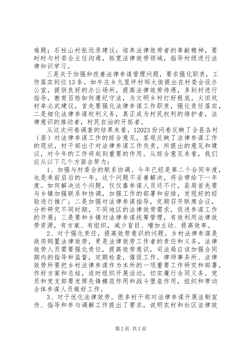 2023年乡村法律顾问全覆盖工作问卷调查情况及分析报告.docx_第2页