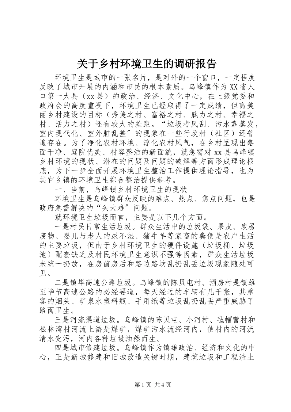 2023年乡村环境卫生的调研报告.docx_第1页