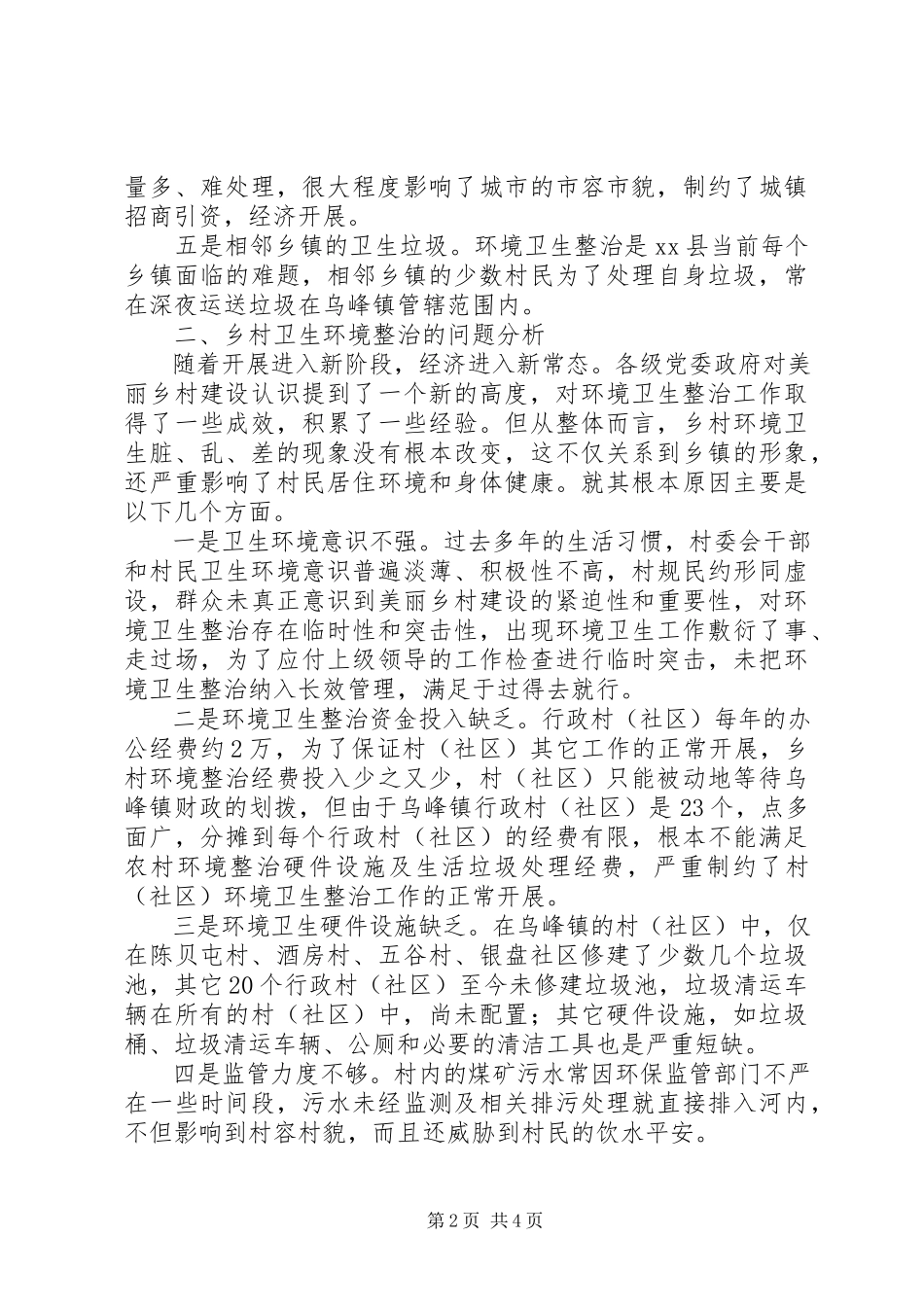 2023年乡村环境卫生的调研报告.docx_第2页