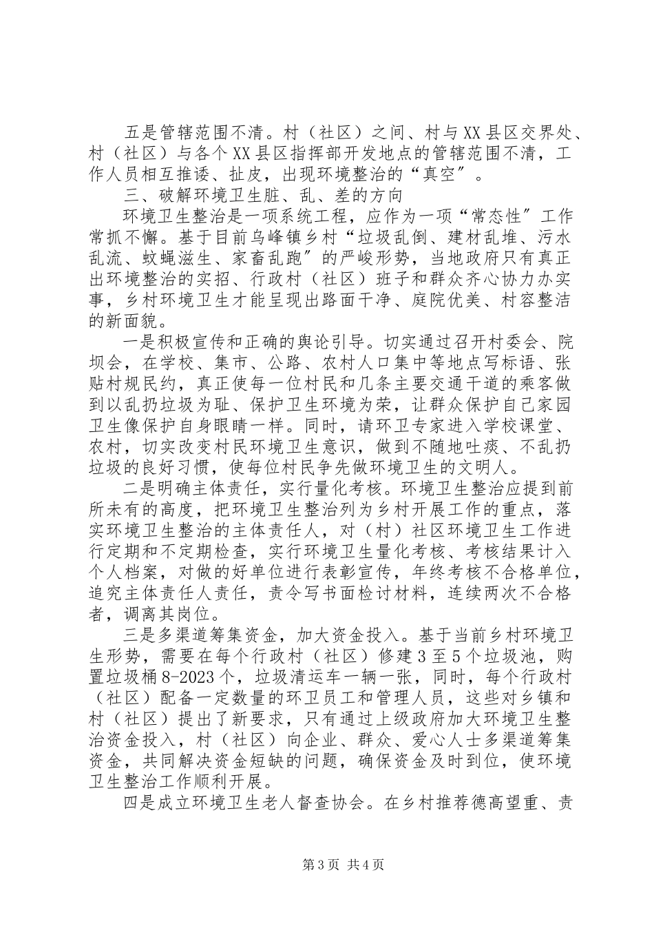 2023年乡村环境卫生的调研报告.docx_第3页