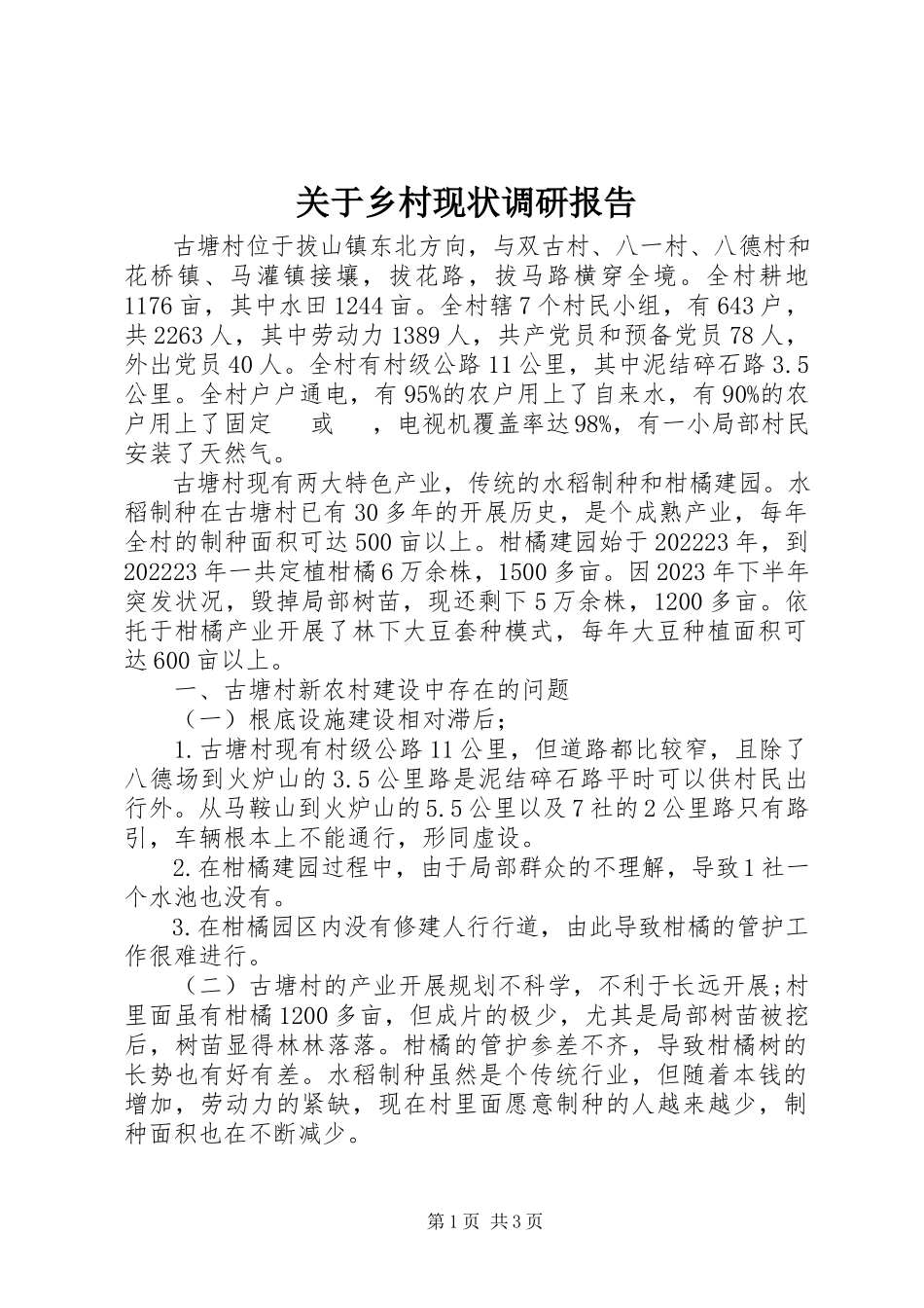 2023年乡村现状调研报告.docx_第1页