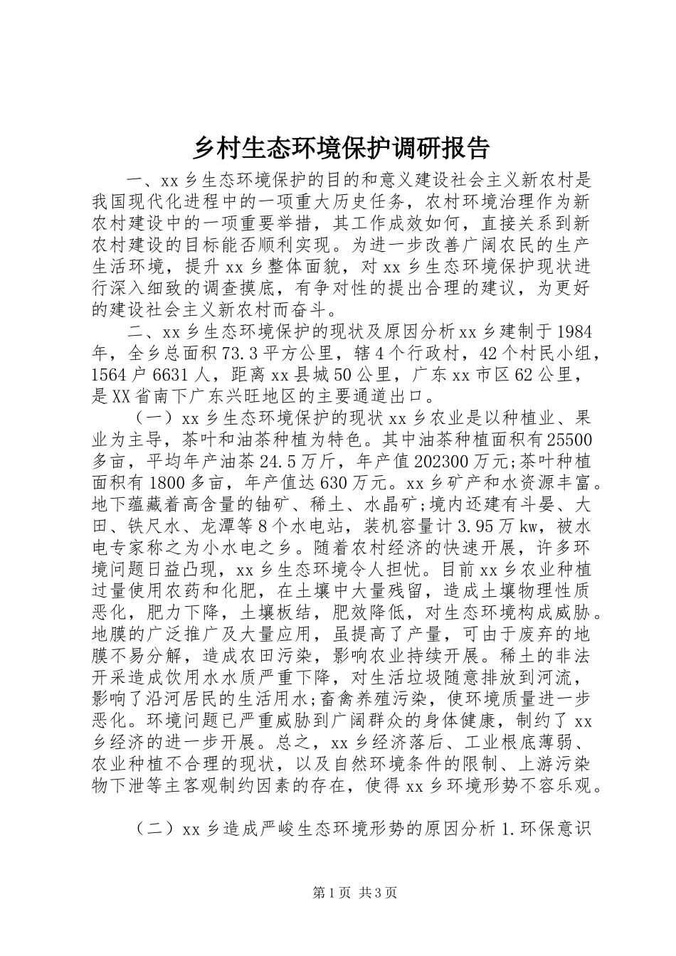 2023年乡村生态环境保护调研报告.docx_第1页
