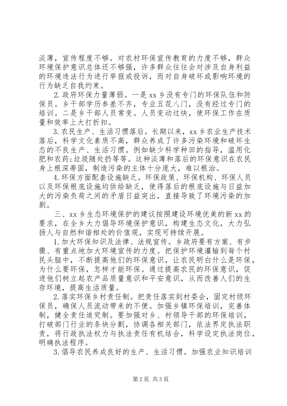 2023年乡村生态环境保护调研报告.docx_第2页