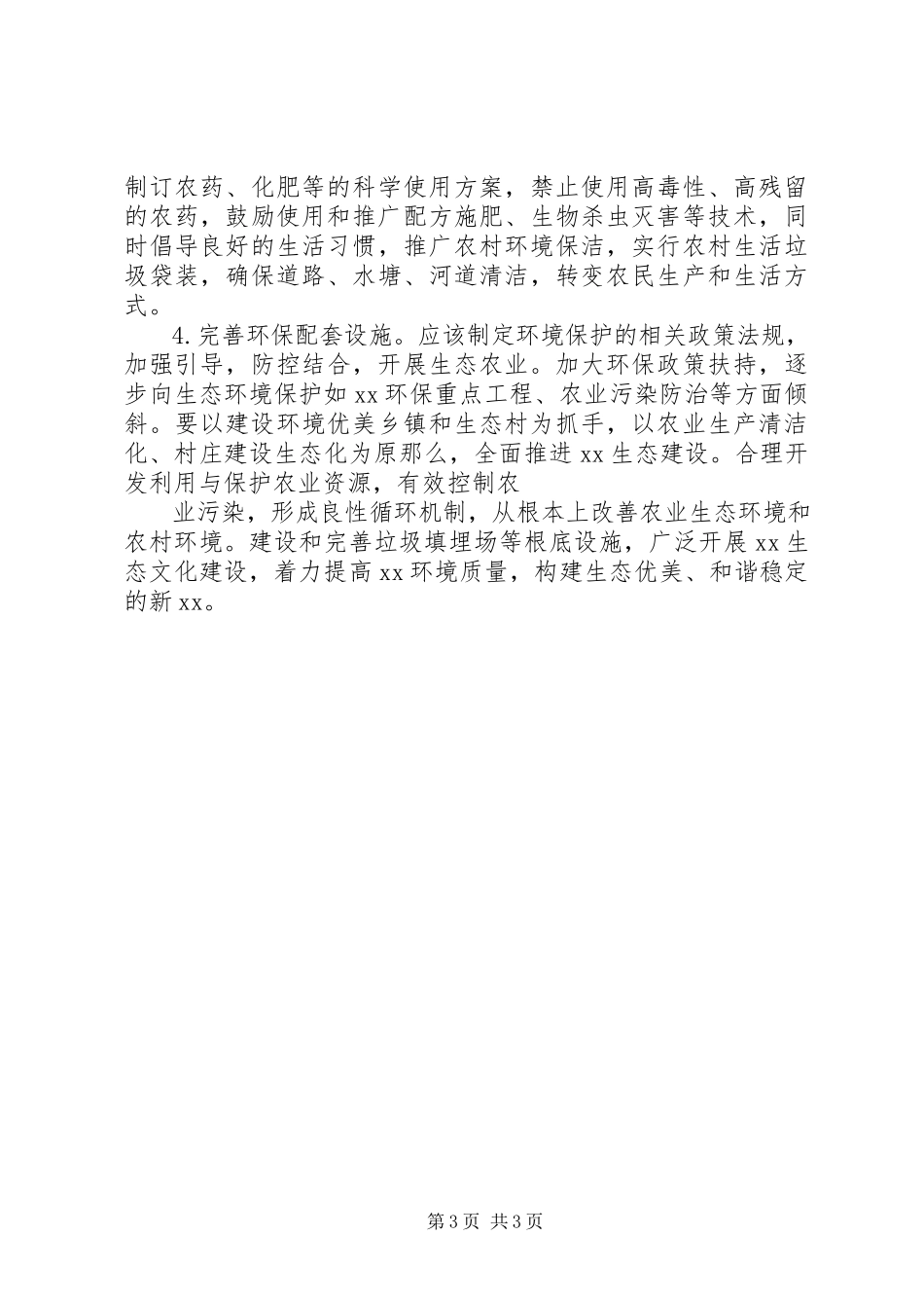 2023年乡村生态环境保护调研报告.docx_第3页