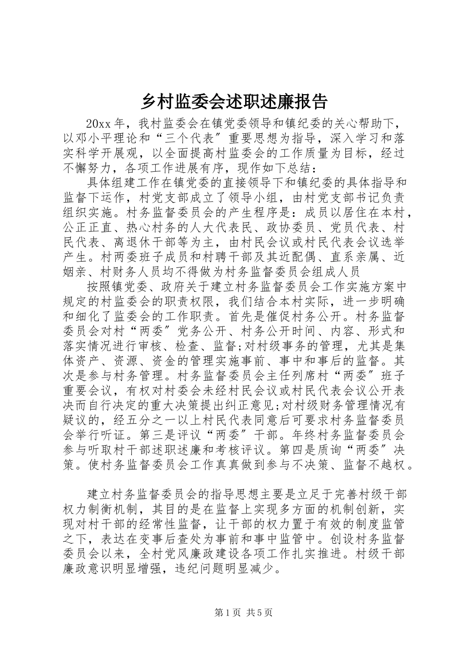 2023年乡村监委会述职述廉报告.docx_第1页