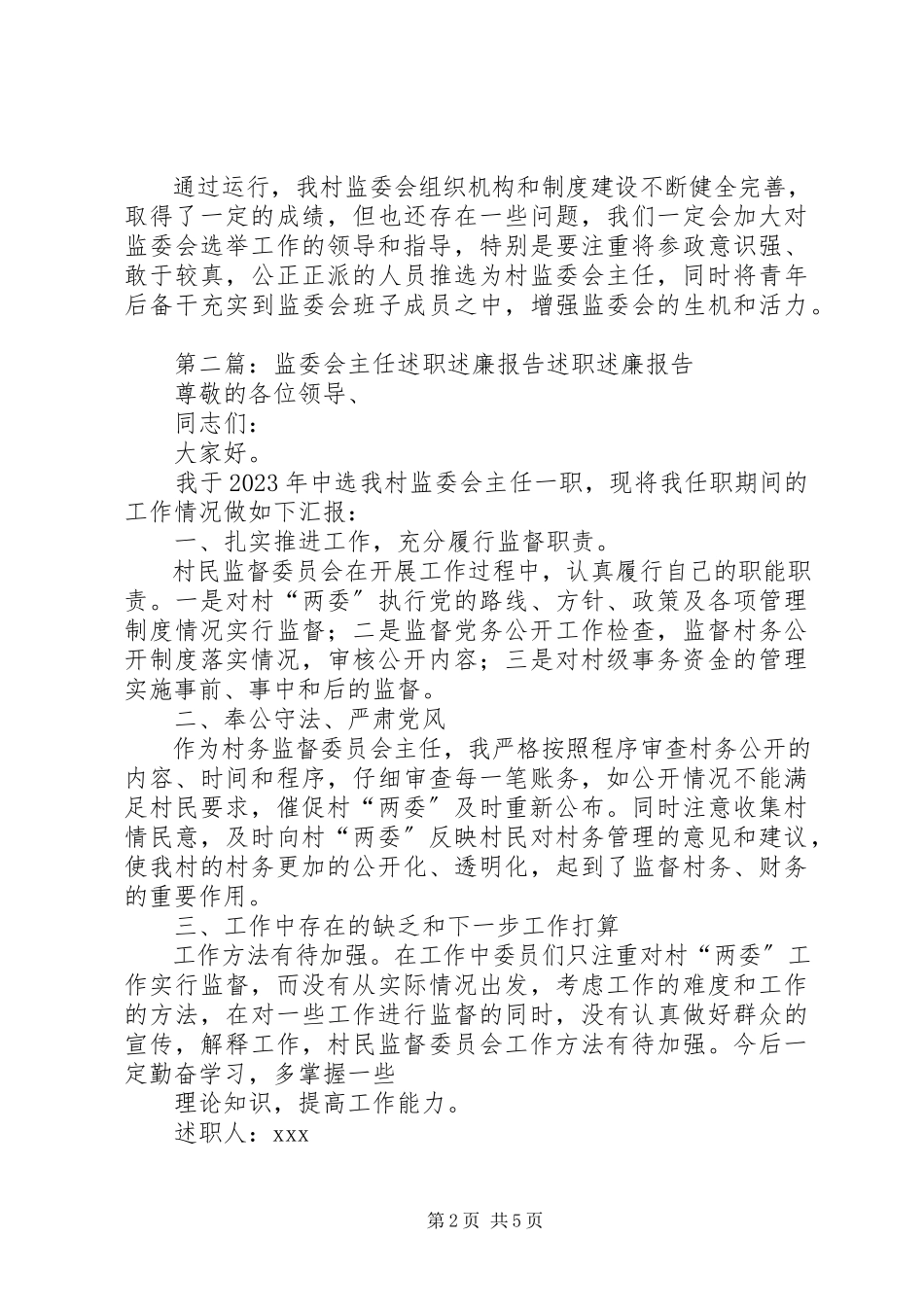 2023年乡村监委会述职述廉报告.docx_第2页