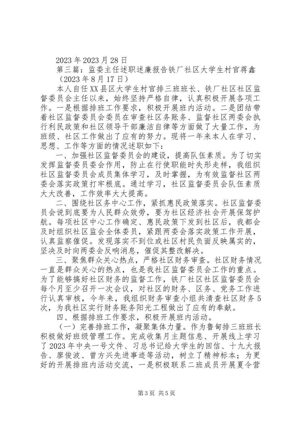 2023年乡村监委会述职述廉报告.docx_第3页