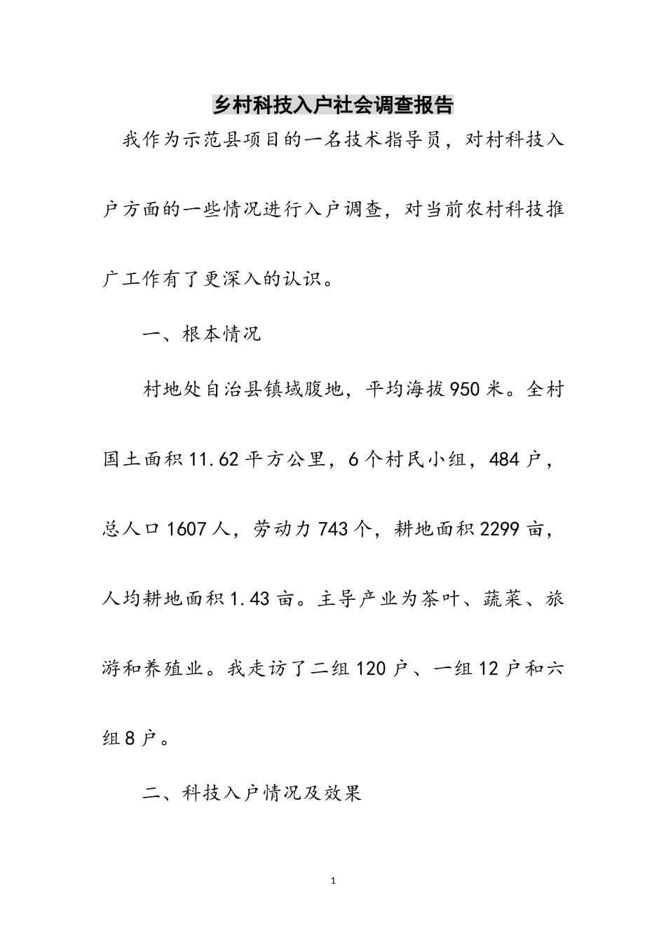 2023年乡村科技入户社会调查报告范文.doc_第1页