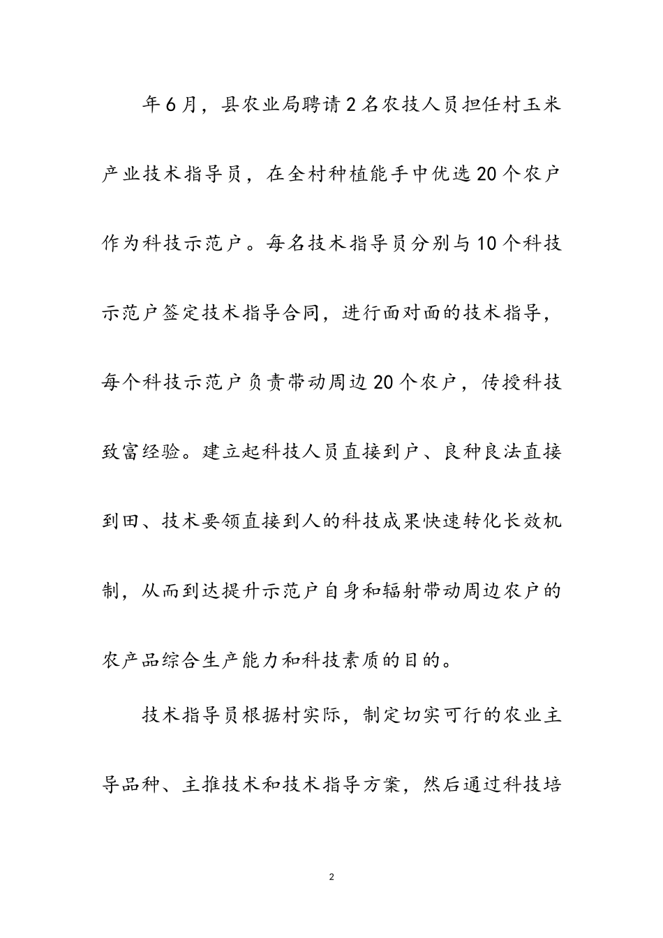 2023年乡村科技入户社会调查报告范文.doc_第2页