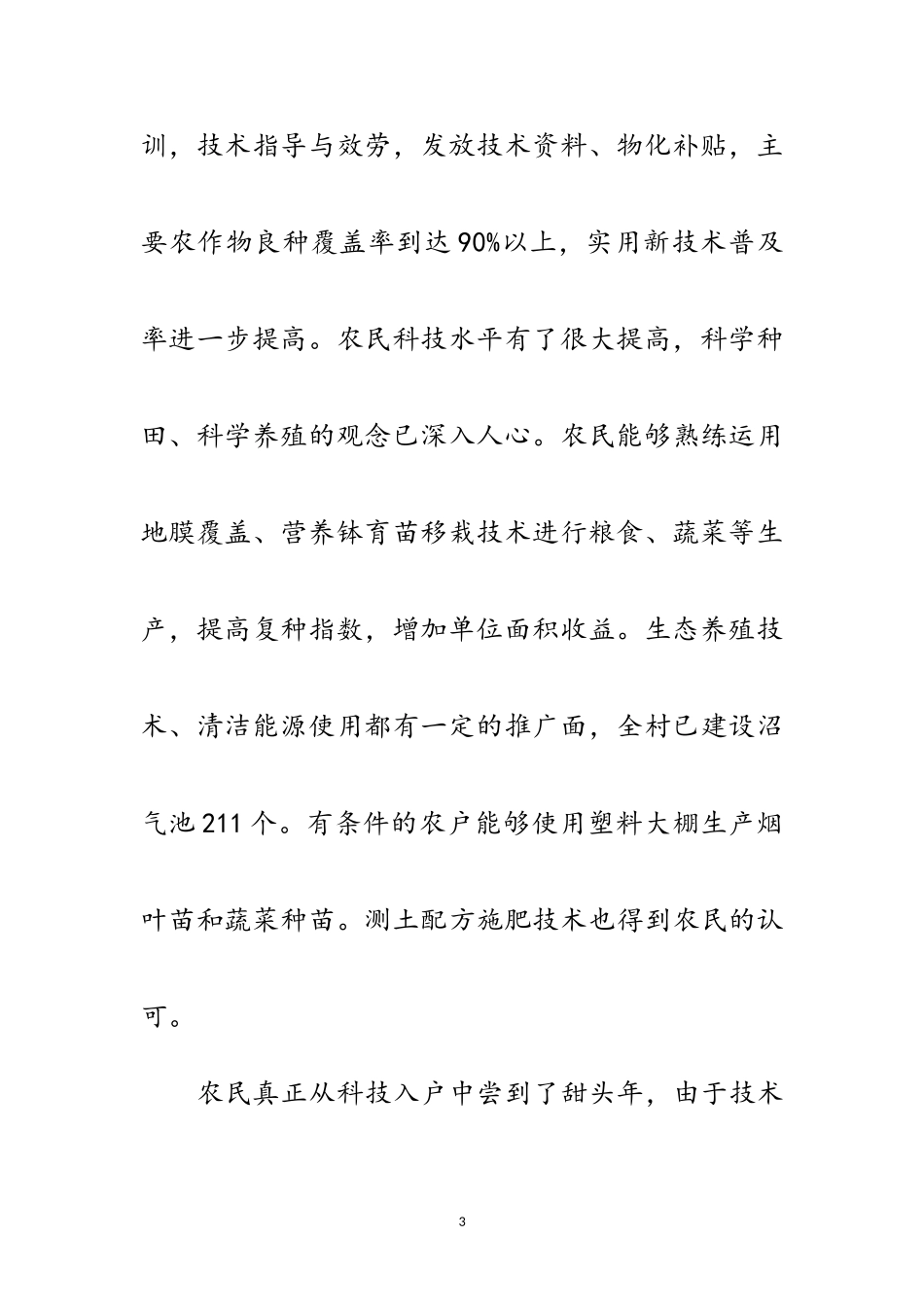 2023年乡村科技入户社会调查报告范文.doc_第3页