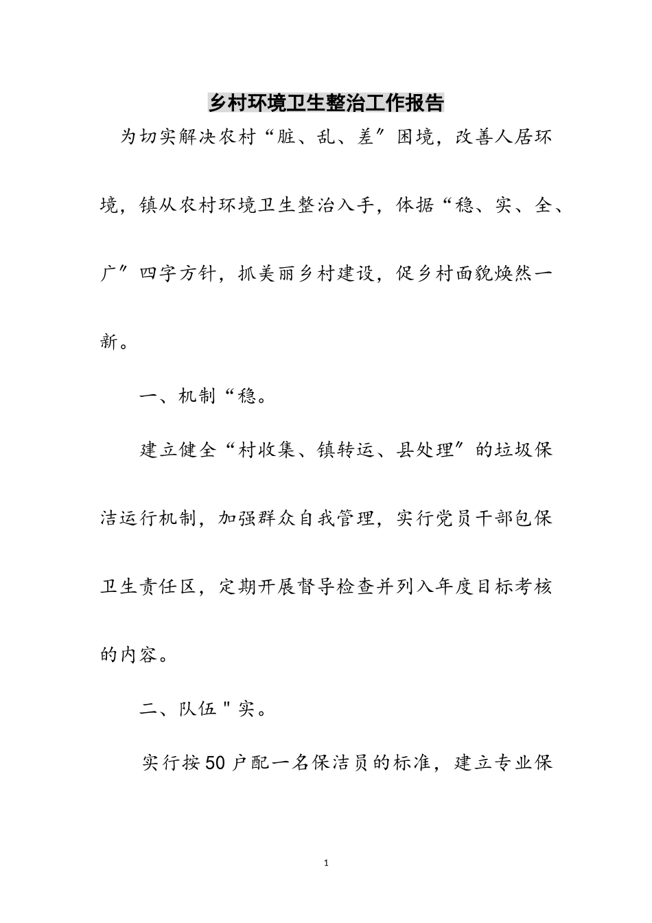 2023年乡村环境卫生整治工作报告范文.doc_第1页