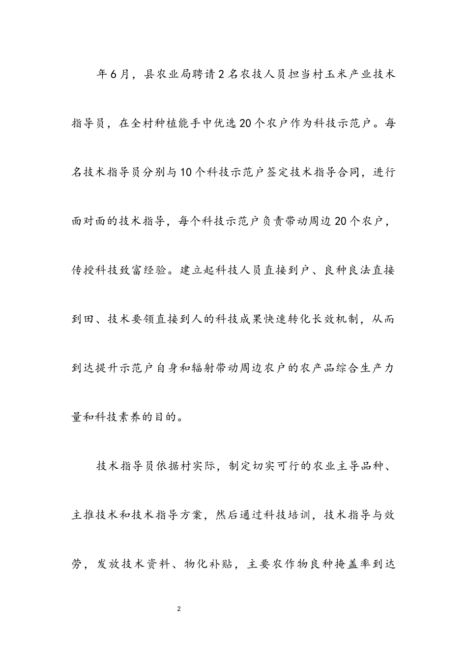 2023年乡村科技入户社会调查报告.docx_第2页