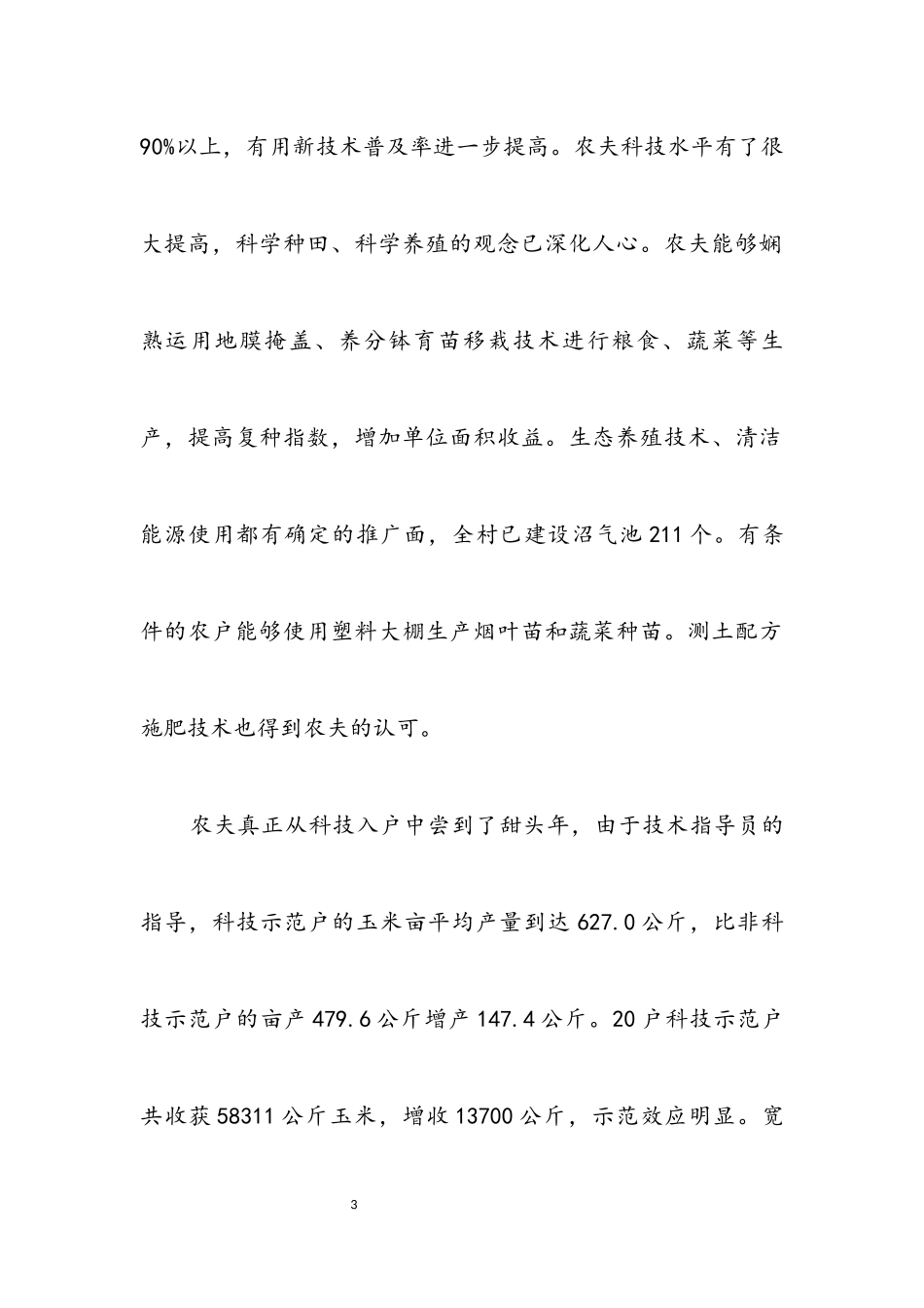 2023年乡村科技入户社会调查报告.docx_第3页