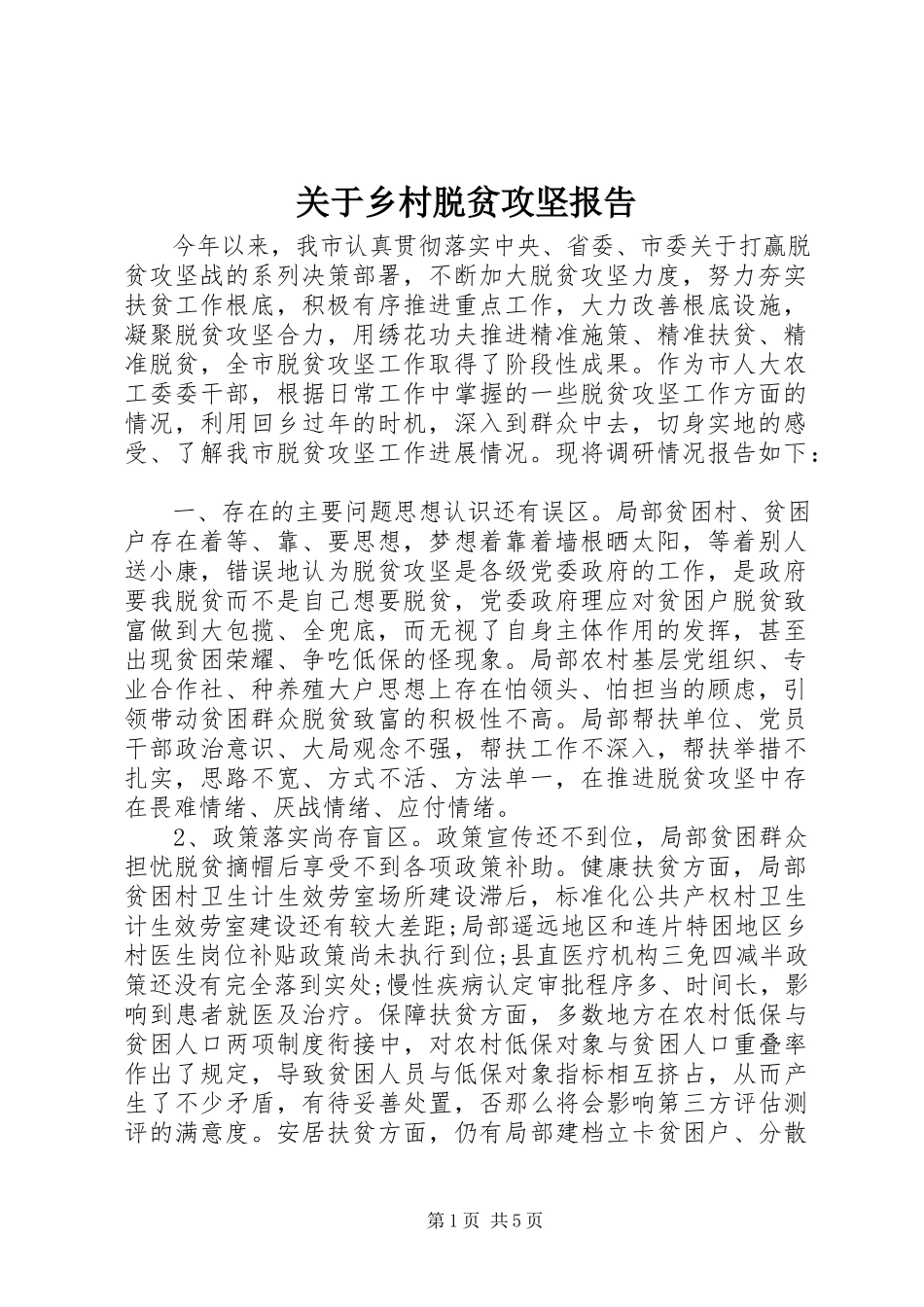 2023年乡村脱贫攻坚报告.docx_第1页
