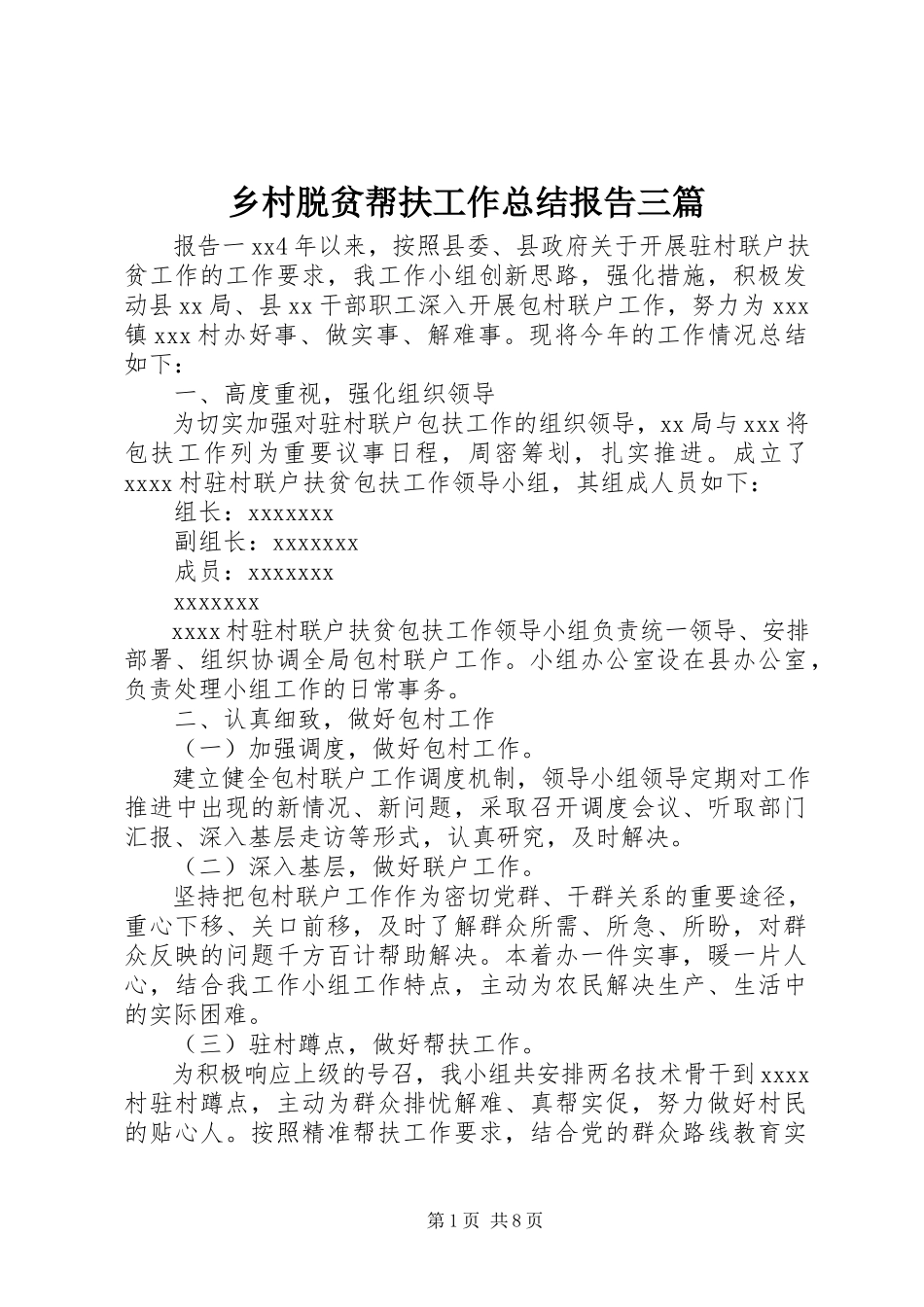 2023年乡村脱贫帮扶工作总结报告三篇.docx_第1页