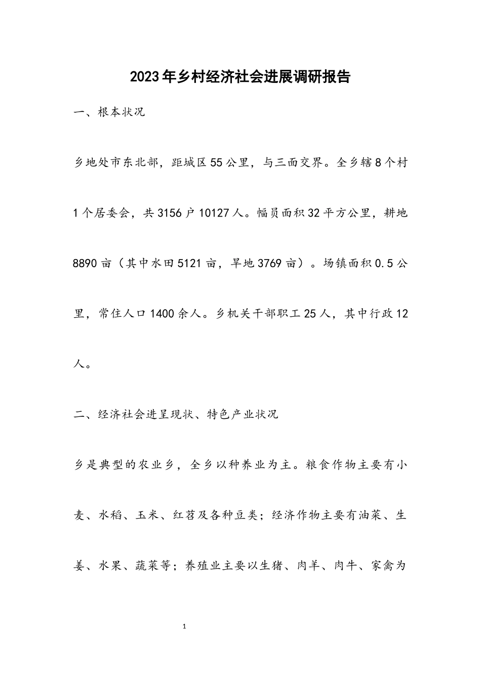 2023年乡村经济社会发展调研报告.docx_第1页
