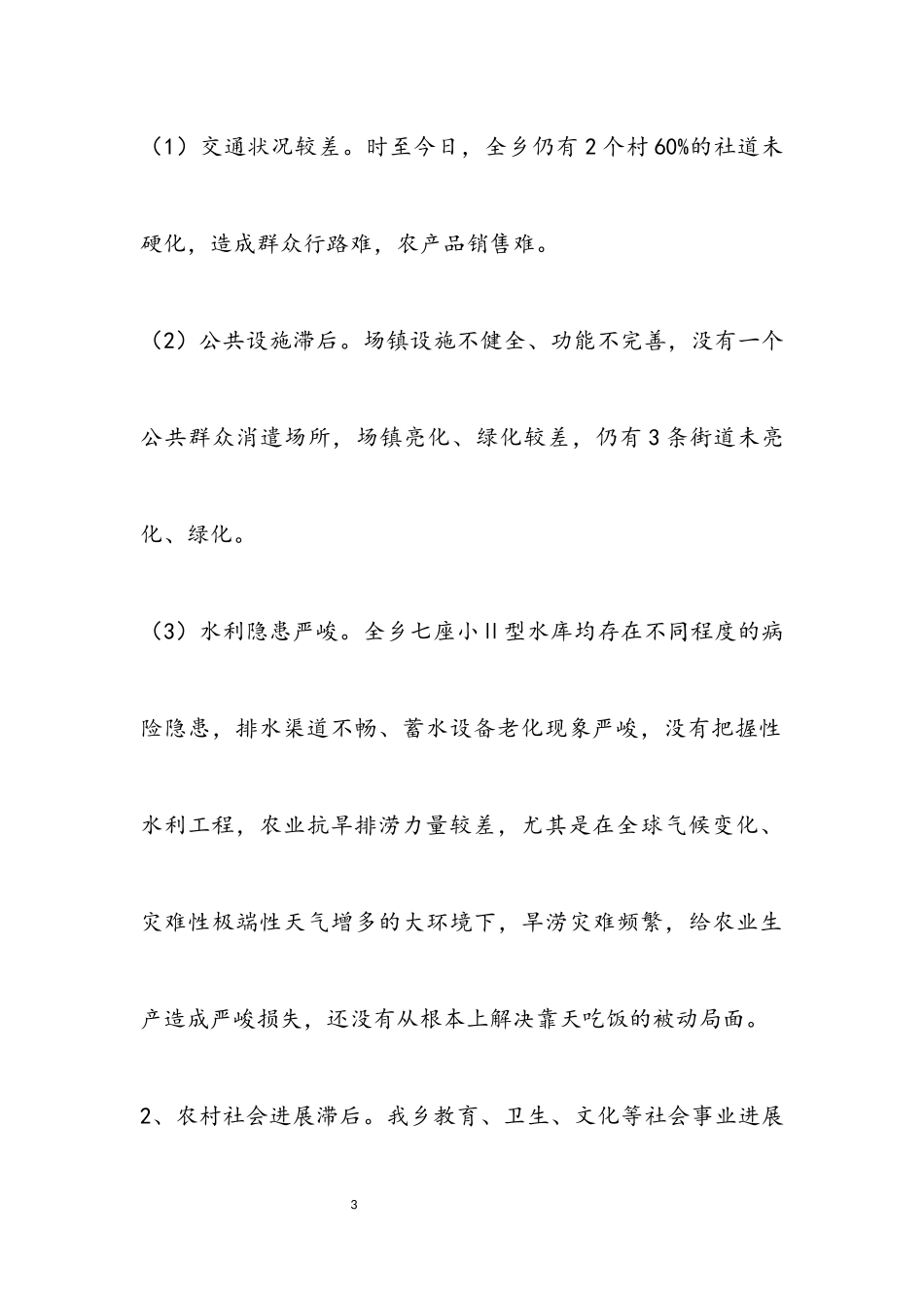 2023年乡村经济社会发展调研报告.docx_第3页