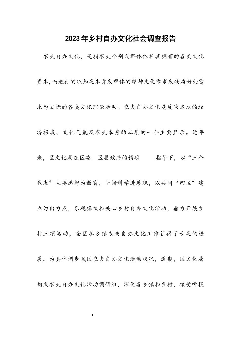 2023年乡村自办文化社会调查报告.docx_第1页