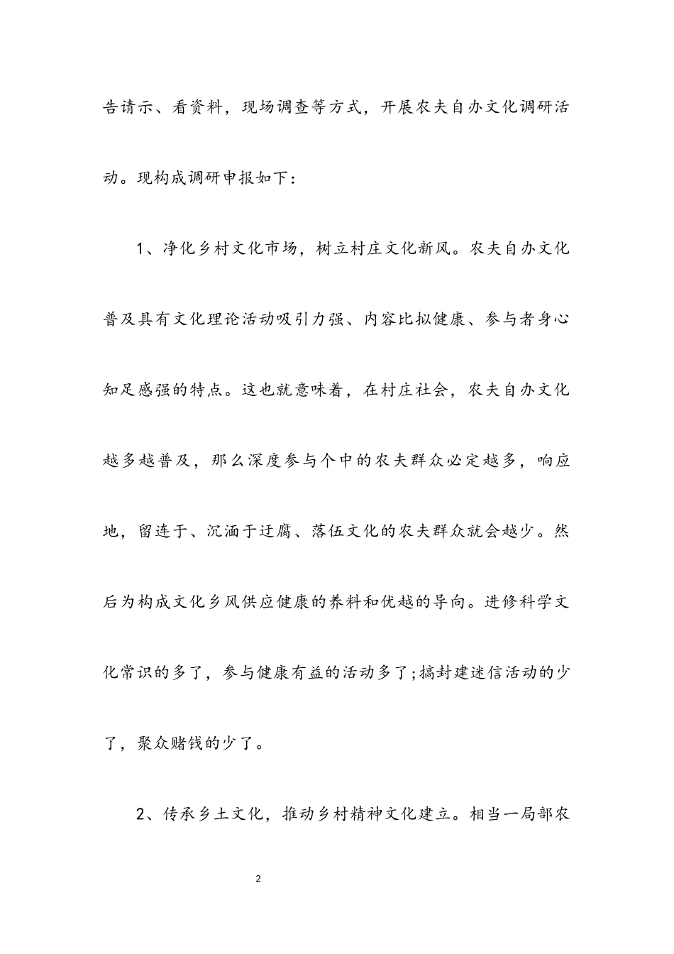 2023年乡村自办文化社会调查报告.docx_第2页