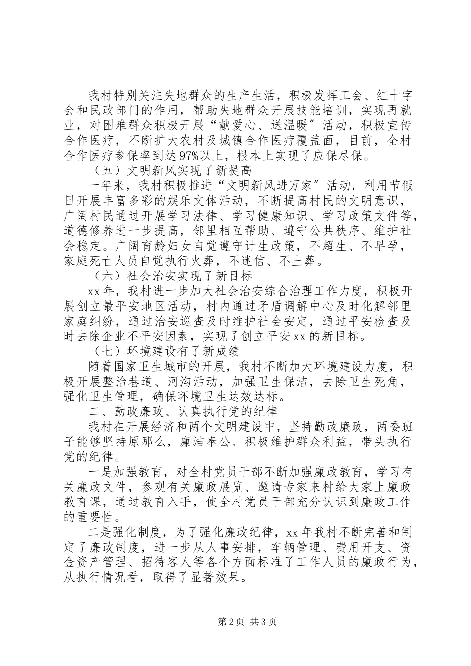 2023年乡村街道两委班子述职述廉述学报告2.docx_第2页