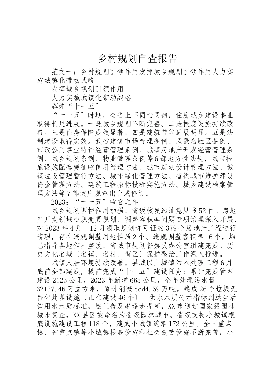 2023年乡村规划自查报告.doc_第1页