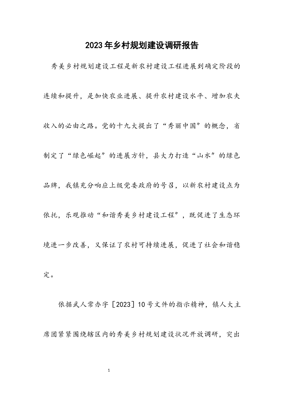 2023年乡村规划建设调研报告.docx_第1页