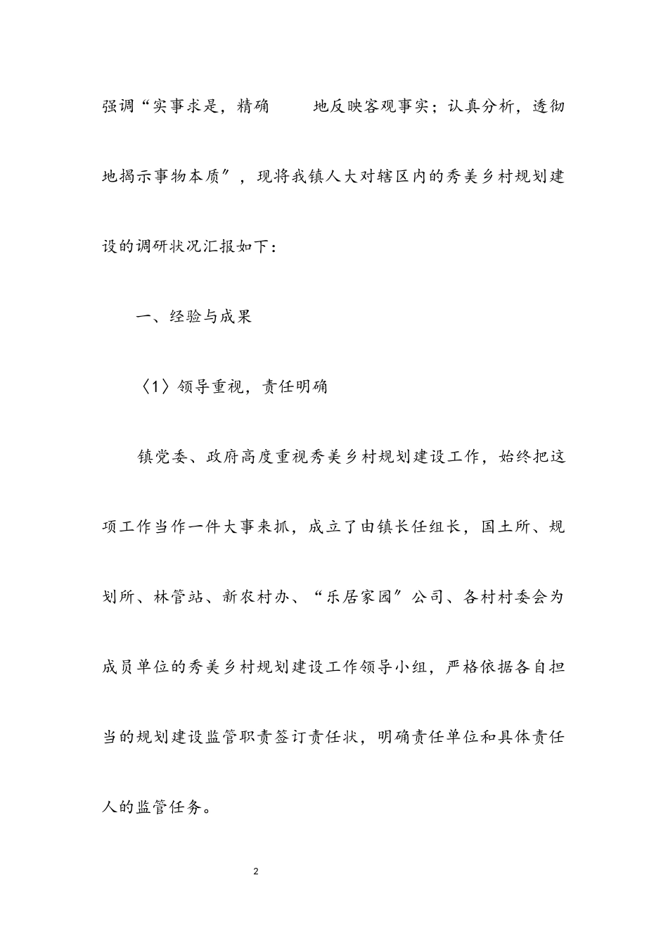 2023年乡村规划建设调研报告.docx_第2页