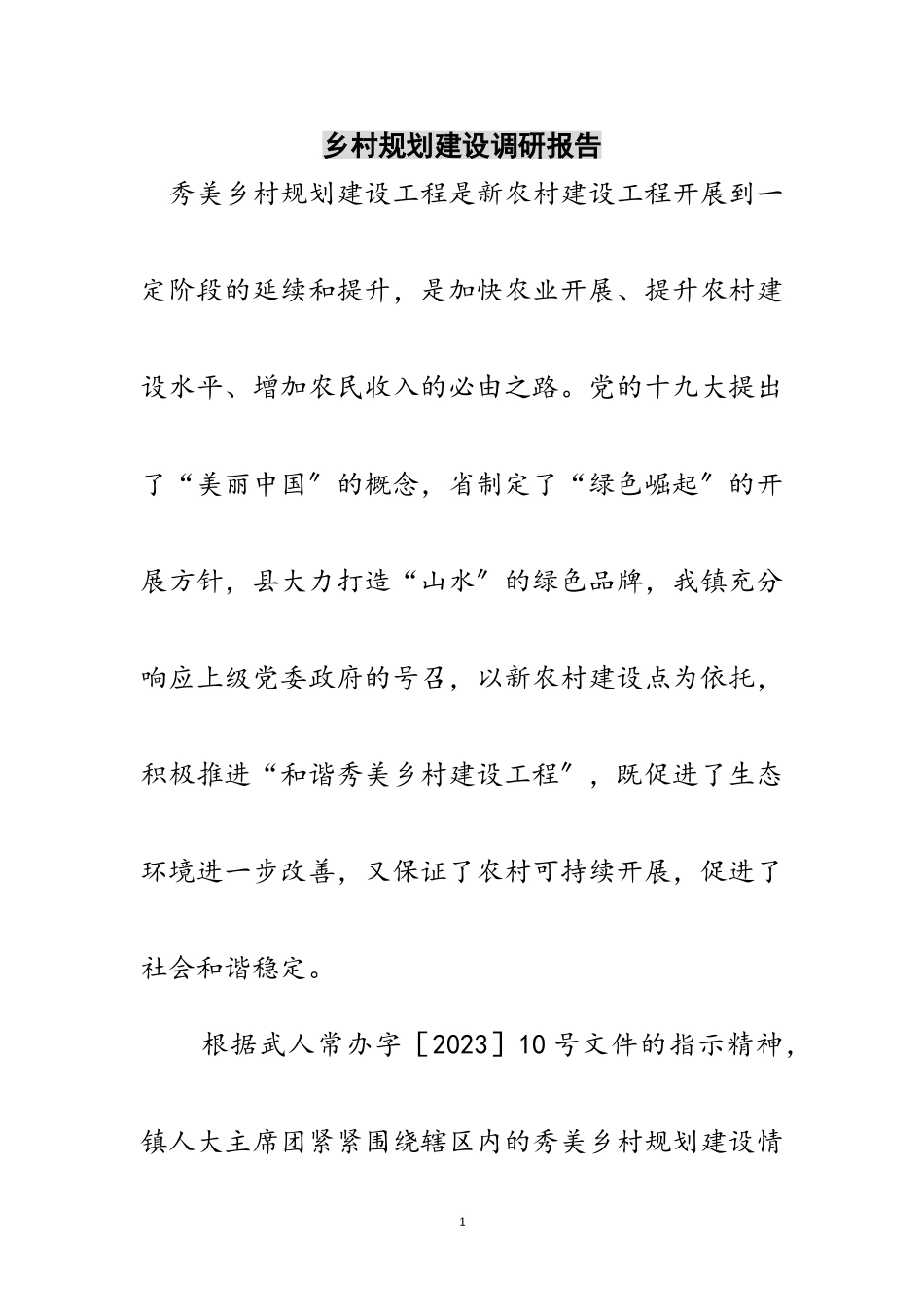 2023年乡村规划建设调研报告范文.doc_第1页