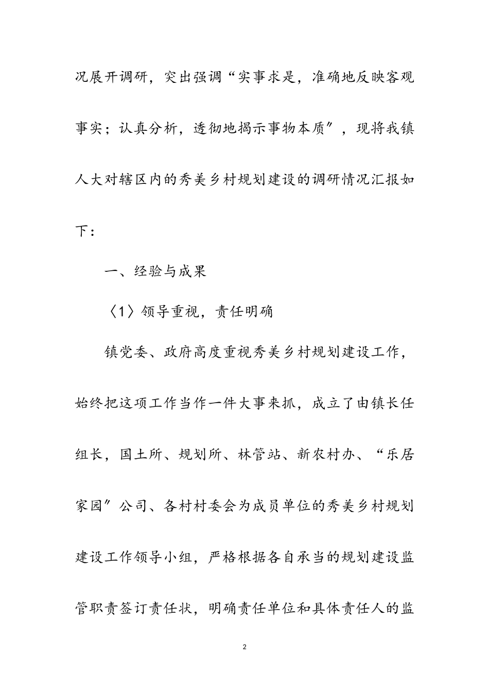 2023年乡村规划建设调研报告范文.doc_第2页