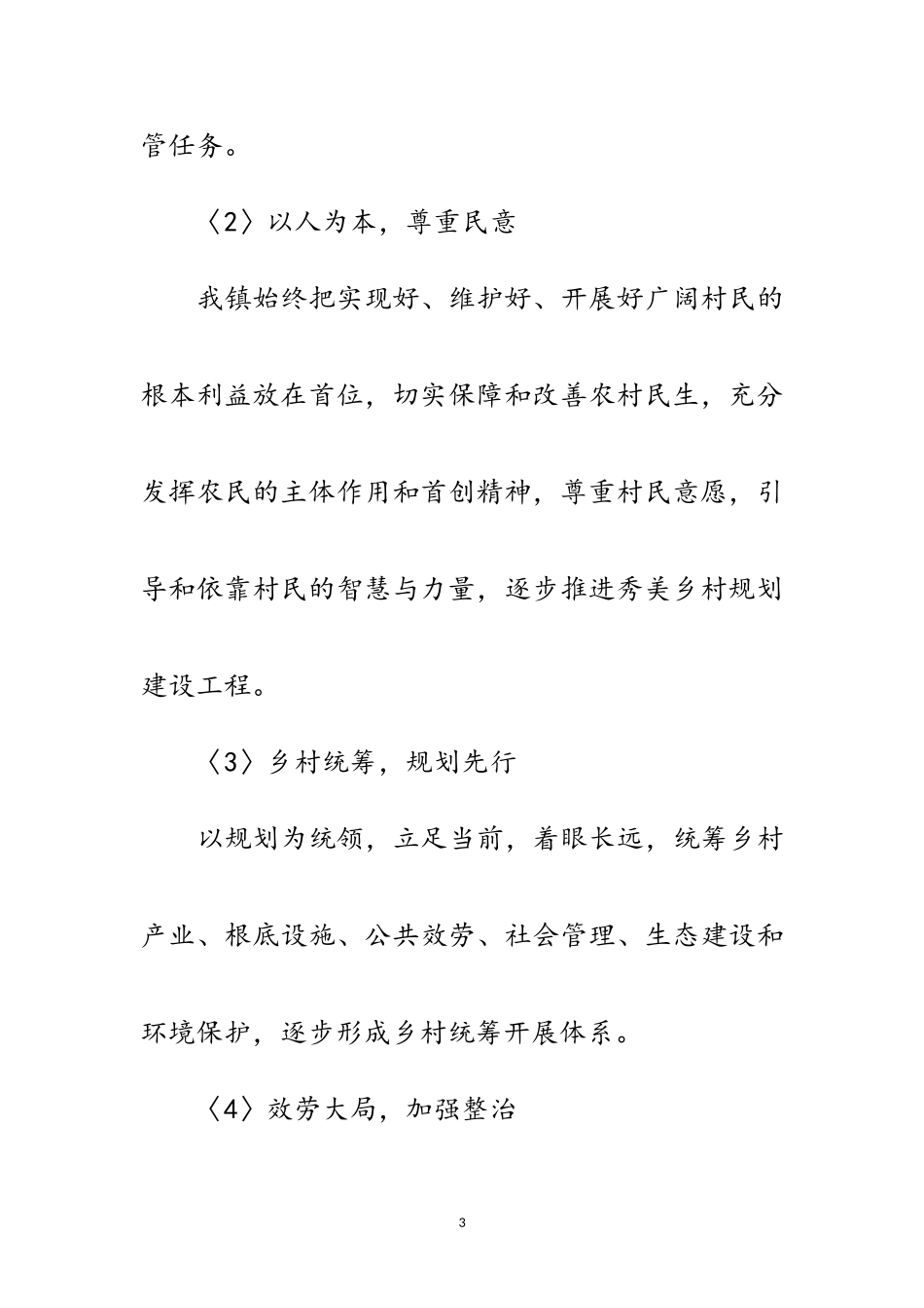 2023年乡村规划建设调研报告范文.doc_第3页