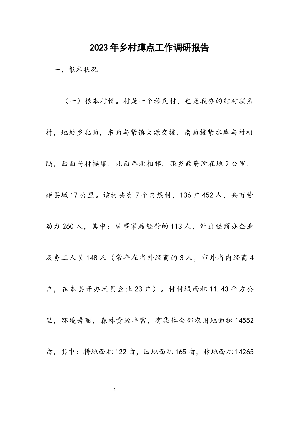 2023年乡村蹲点工作调研报告.docx_第1页