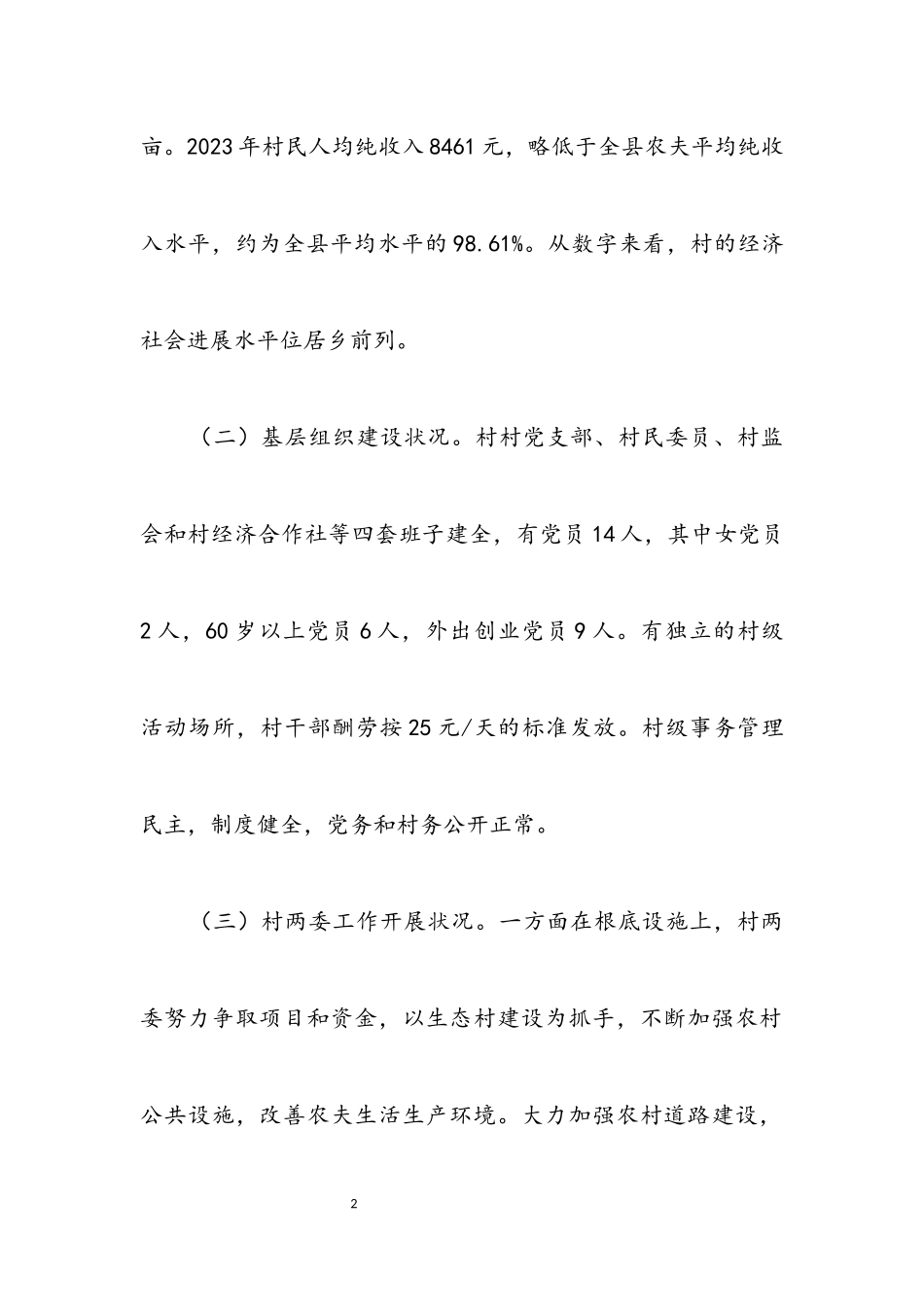 2023年乡村蹲点工作调研报告.docx_第2页