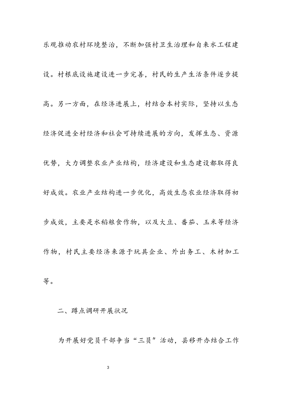2023年乡村蹲点工作调研报告.docx_第3页