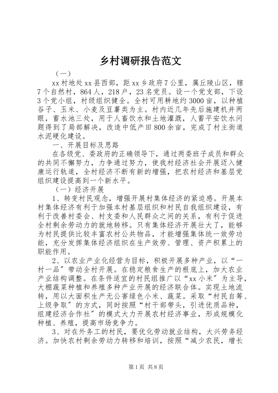 2023年乡村调研报告.docx_第1页