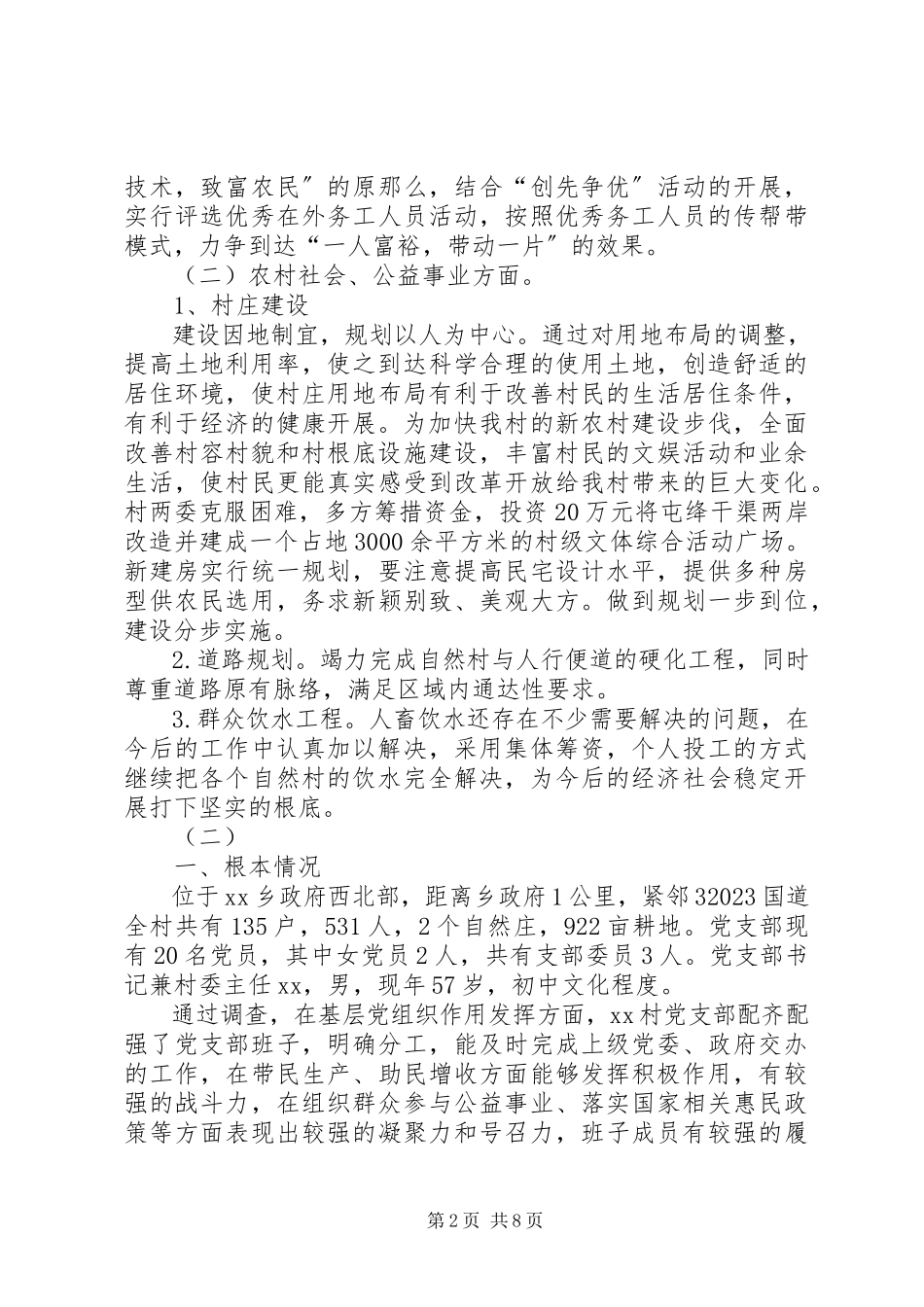 2023年乡村调研报告.docx_第2页