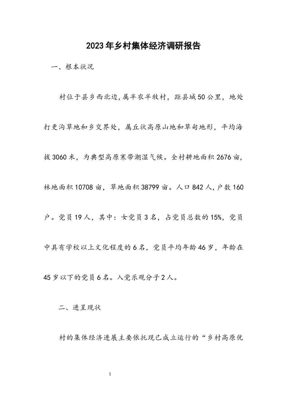 2023年乡村集体经济调研报告.docx_第1页